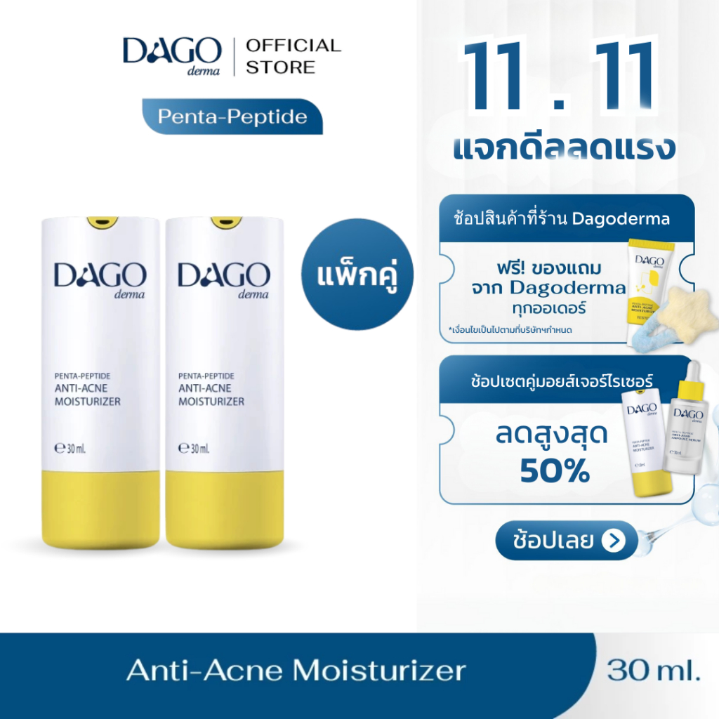 [Set 2 ชิ้น] มอยเจอร์ไรเซอร์ คุมมัน Dagoderma ลดรอยสิว ชุ่มชื้นยาวนาน Penta-Peptide Anti Acne Moisturizer 30ml.