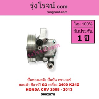 S002878 ปั๊มปั่น ปั้มพวงมาลัย ตัวปั่น เพาเวอร์ ฮอนด้า CRV G3…