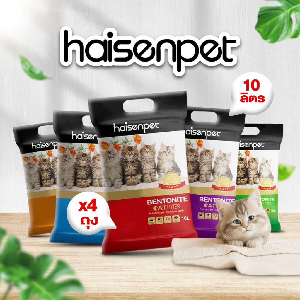 Hisenpet ไฮเซนเพ็ท ทรายแมว เบนโทไนท์ ขนาด 10 ลิตร แพ็ค 4 ถุง ทรายแมวไร้ฝุ่น ทรายแมวส่งฟรี