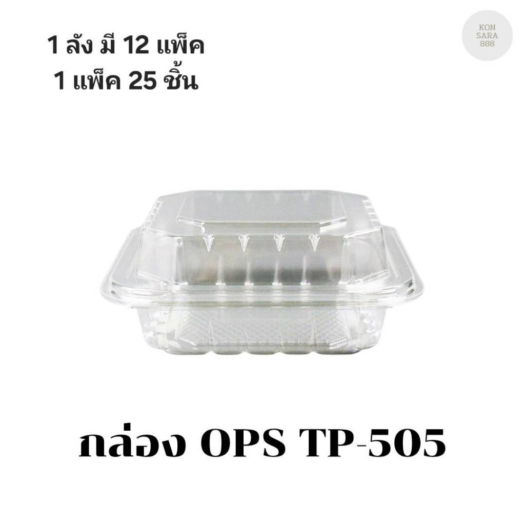 ((ยกลัง 12 แพ็ค))กล่อง OPS TP-505 บรรจุ 25 ชิ้น 175059