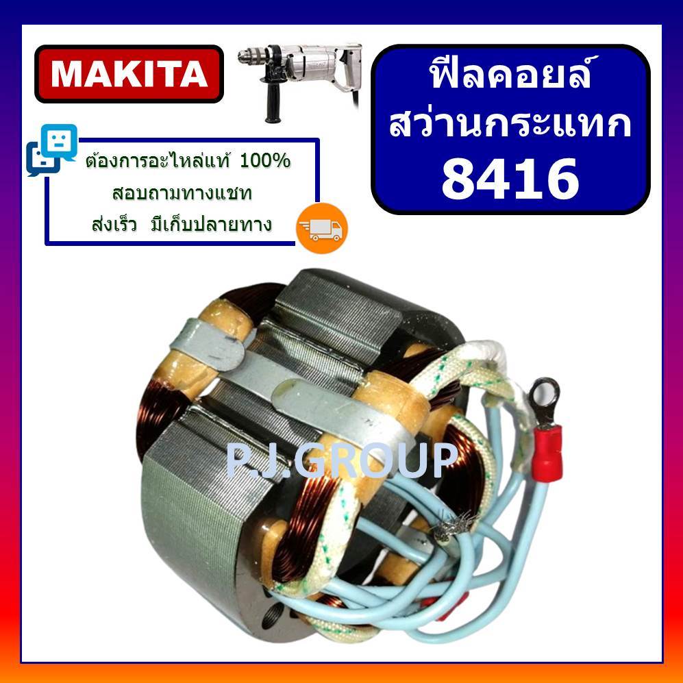 ฟิลคอยล์ 8416 For MAKITA, ฟิลคอยล์สว่านกระแทก 8416 มากีต้า ฟีลคอยล์สว่านไฟฟ้า มากีต้า ฟิลคอยล์สว่าน – โปรปัง