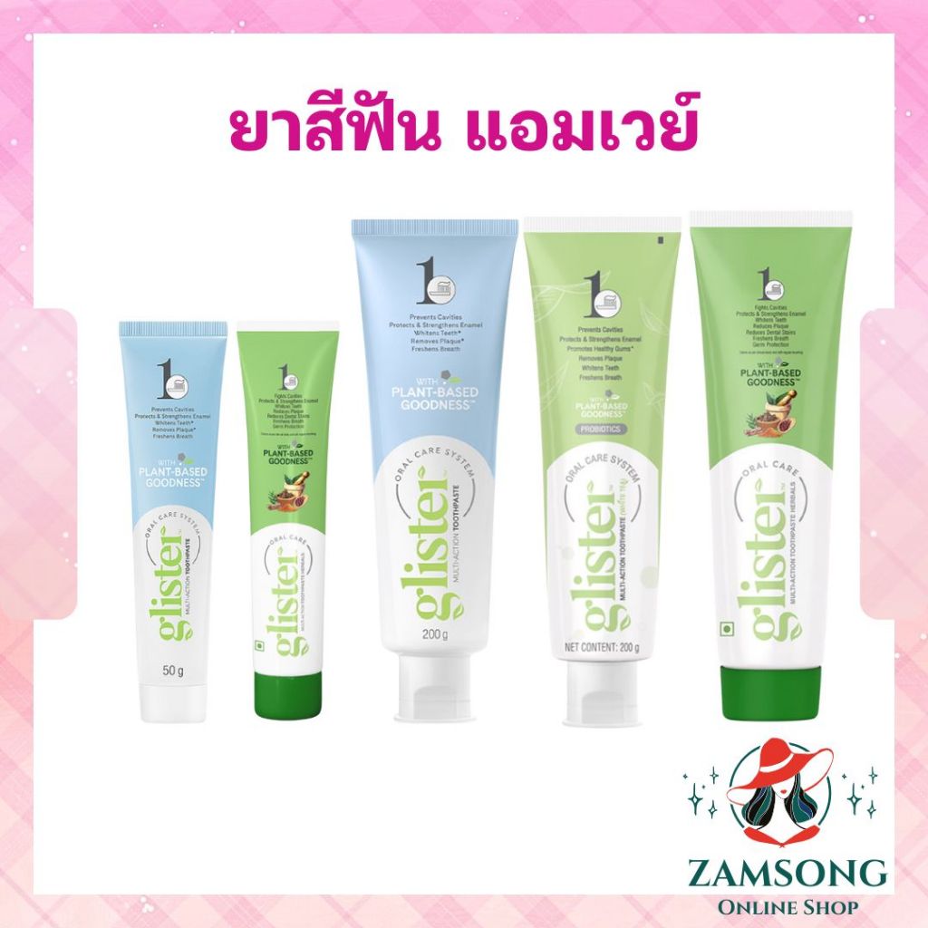 💚 ยาสีฟันกลิสเทอร์แอมเวย์ (Glister Amway Toothpaste) ฟันขาวสะอาด สดชื่นทั้งวัน ของแท้จากศูนย์แอมเวย์