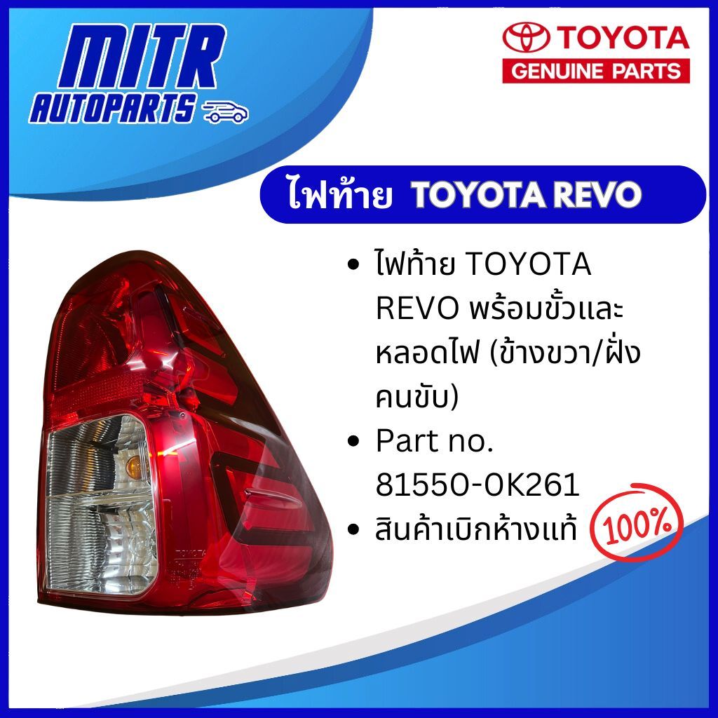ไฟท้ายทั้งดวงพร้อมขั้วและหลอดไฟข้างขวา-ซ้าย (RH-LH) TOYOTA REVO แท้ห้าง!! (81550-0K261 / 81560-0K261