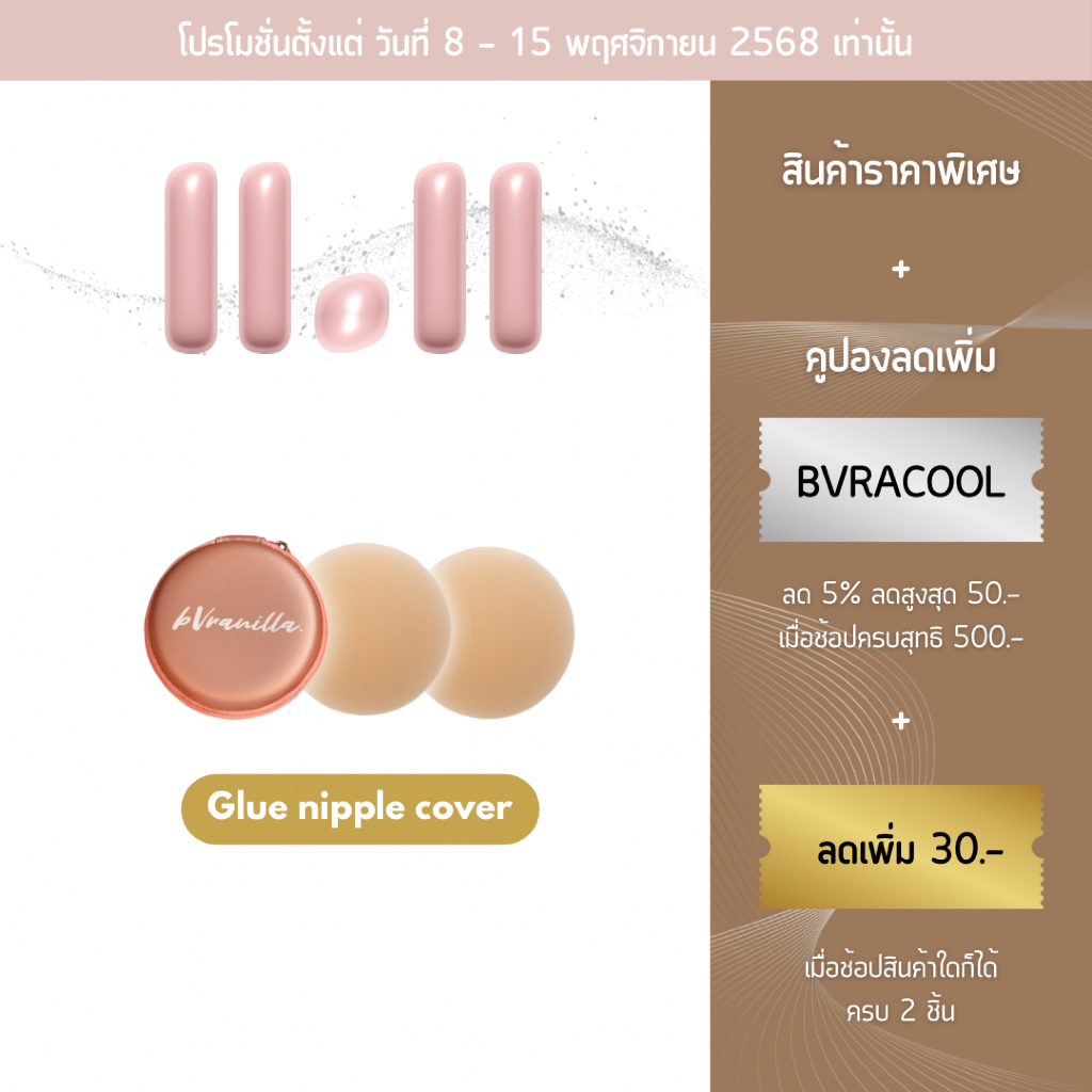 bVranilla - ปิดจุก แปะจุก แบบ มีกาวเกรดการแพทย์ (มี 2 ขนาด) ปิดสีจุกมิด ที่แปะจุก ใช้ซ้ำได้ 70+
