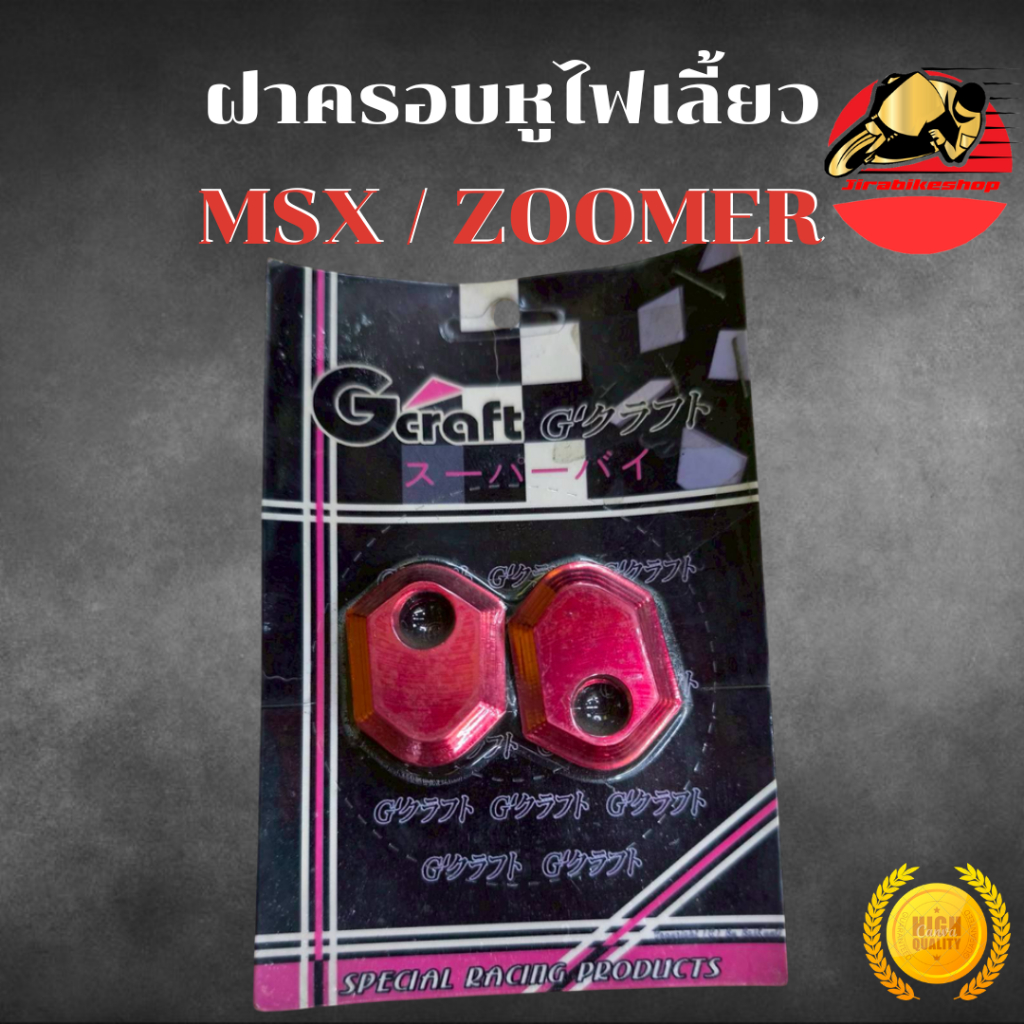 ฝาครอบหูไฟเลี้ยว HONDA MSX / ZOOMER-X อลูมิเนียม อย่างดี สีสวยชัด ไม่ซีดง่าย มีสีแดง งาน Gcraft