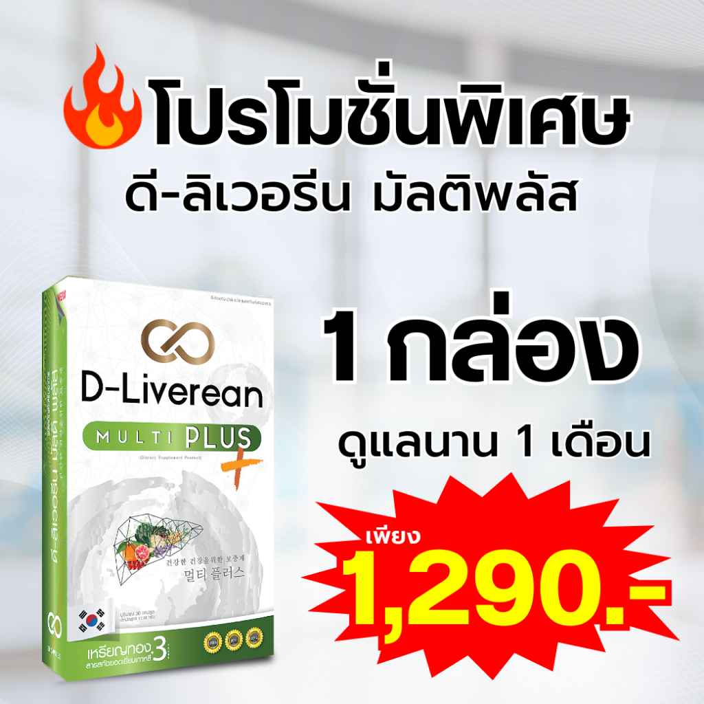 D-Liverean (ดีลิเวอรีน) มัลติพลัส 1 กล่อง บรรจุ 30 แคปซูล ของแท้100% สินค้าพร้อมส่ง