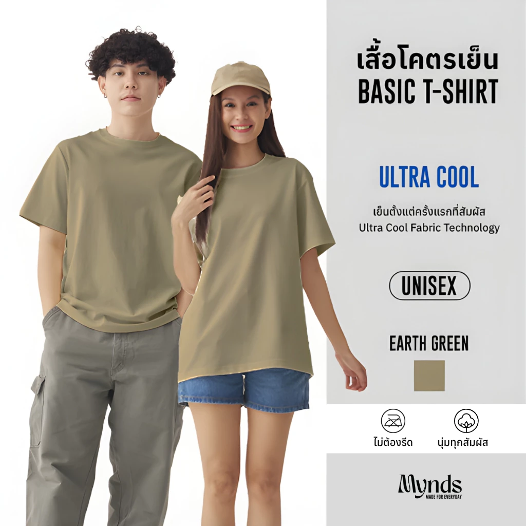 เสื้อโคตรเย็น Basic T-Shirt Ultra Cool Mynds รุ่น Regular โคตรเย็น สีเอิร์ท กรีน-Earth Green
