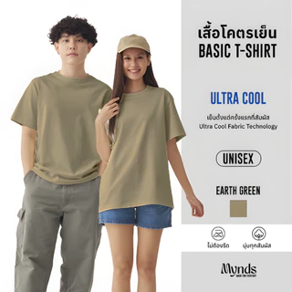 เสื้อโคตรเย็น Basic T-Shirt Ultra Cool Mynds รุ่น Regular โคตรเย็น สีเอิร์ท กรีน-Earth Green