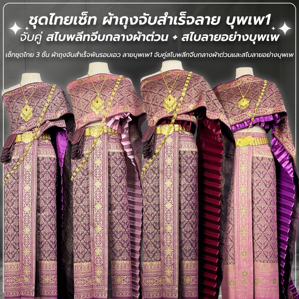 ชุดไทยผู้หญิง สไบพลีทผ้ามัน ลาย บุพเพ จับสำเร็จชายพกเล็ก พร้อมสไบลายไทย ฟรีไซส์ และ ไซส์ใหญ่
