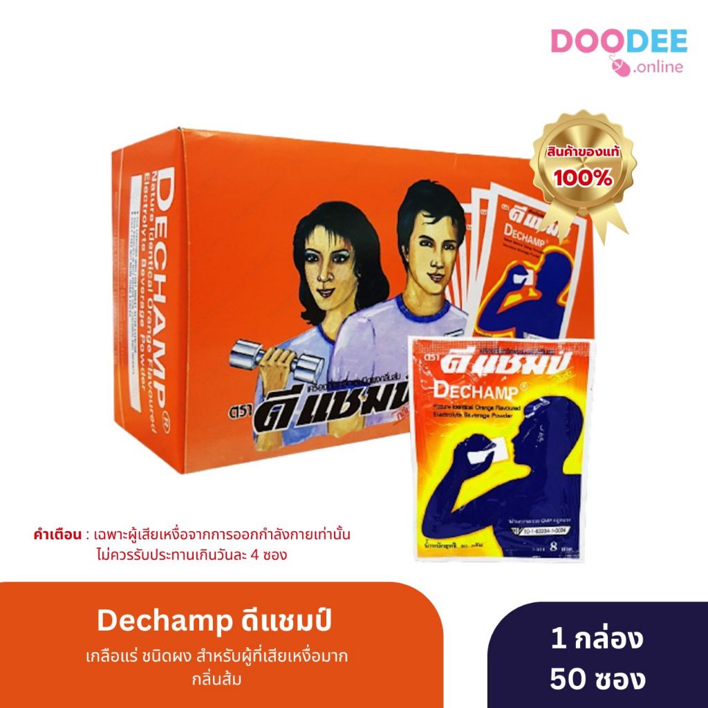 Dechamp ดีแชมป์ เกลือแร่ ชนิดผง สำหรับผู้ที่เสียเหงื่อมาก จำนวน 1 กล่อง บรรจุ 50 ซอง กลิ่นส้ม (H07-2)
