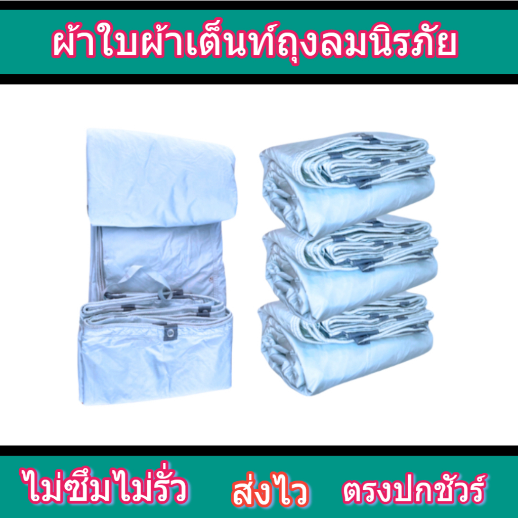 ผ้าใบ FL 69 ขนาด 2.5x8 | 2.5x7 | 2.5x6 | 2.5x5 | 2.5x4 เมตร ผ้าเต็นท์ถุงลมนิรภัย (แบบตอกตาไก่)