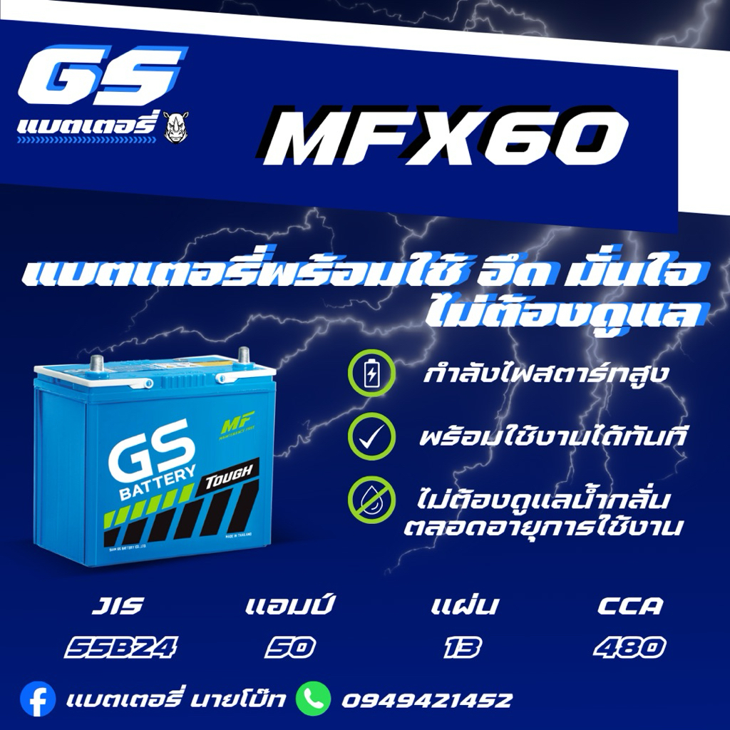 GS Battery MFX60 L/R 12v 50Ah แบตเตอรี่รถยนต์กึ่งแห้งMF