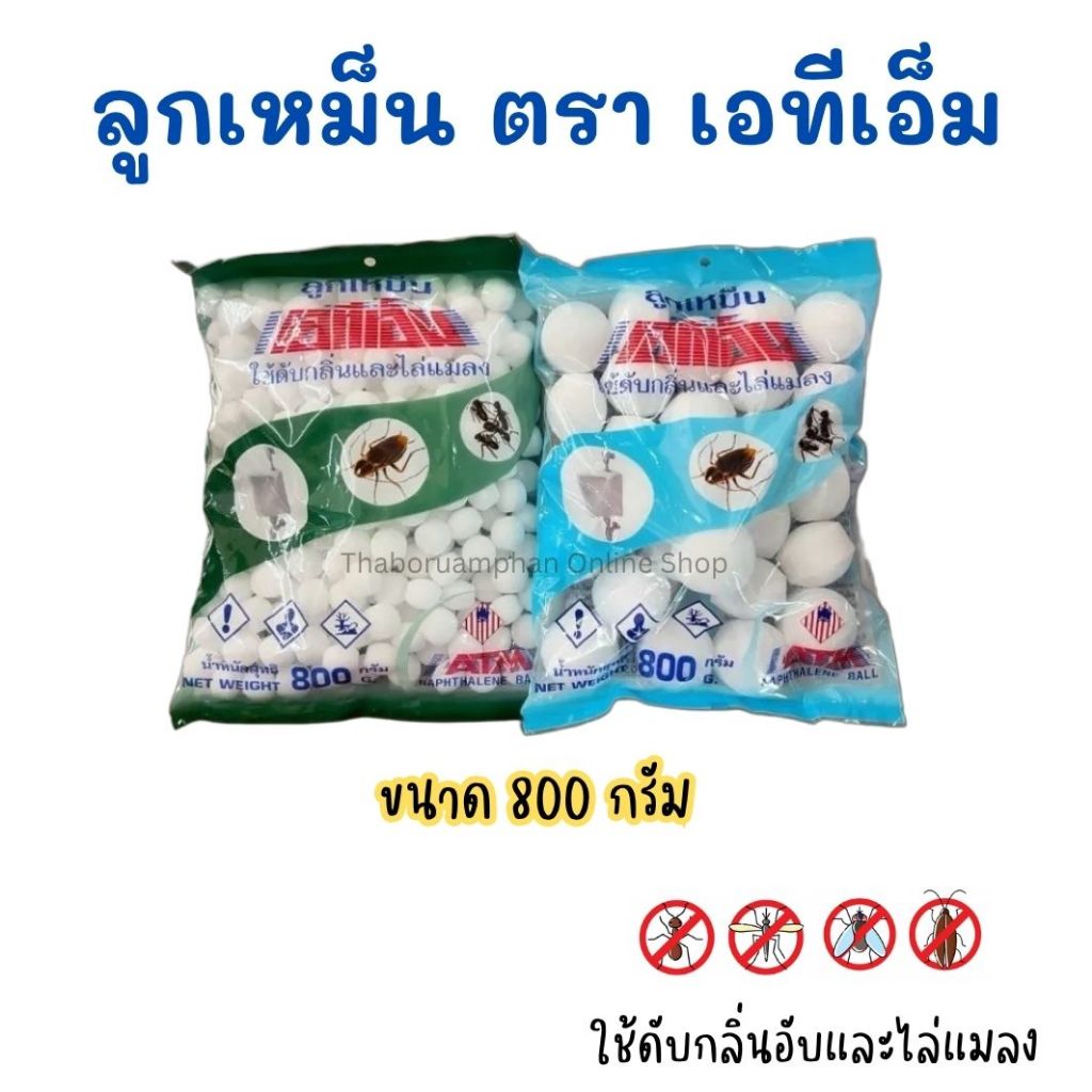 (ยกโหล/ 12 ซอง ) ลูกเหม็น ตราเอทีเอ็ม ดับกลิ่น ไล่แมลง ขนาด 45,50 กรัม
