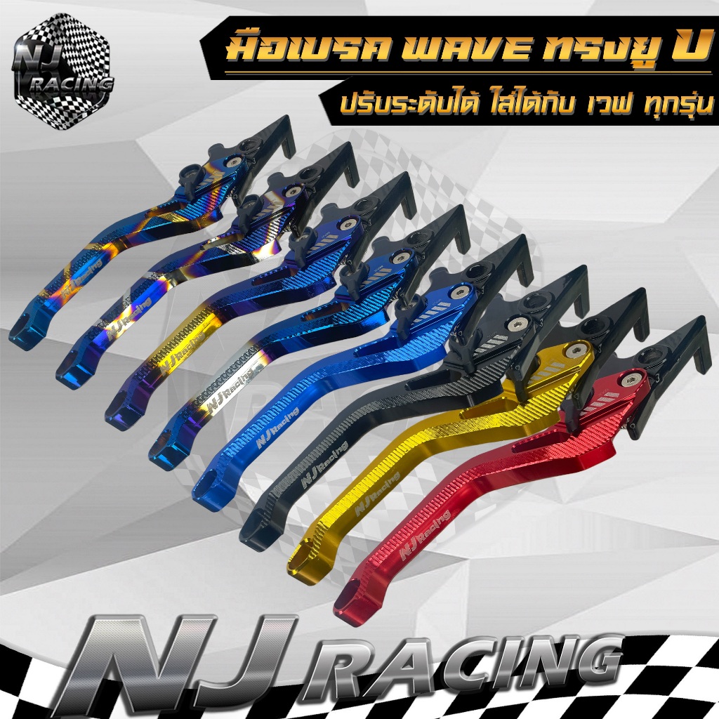 ทรงยู/U มือเบรค WAVE เวฟ ปรับระดับได้ 6 ระดับ (สำหรับดิสเบรคข้างขวา) ราคาต่อ 1ข้าง