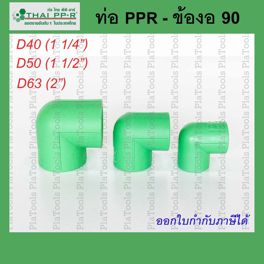 ข้องอ 90 Thai PPR ไทยพีพีอาร์ ขนาด D40 / D50 / D63