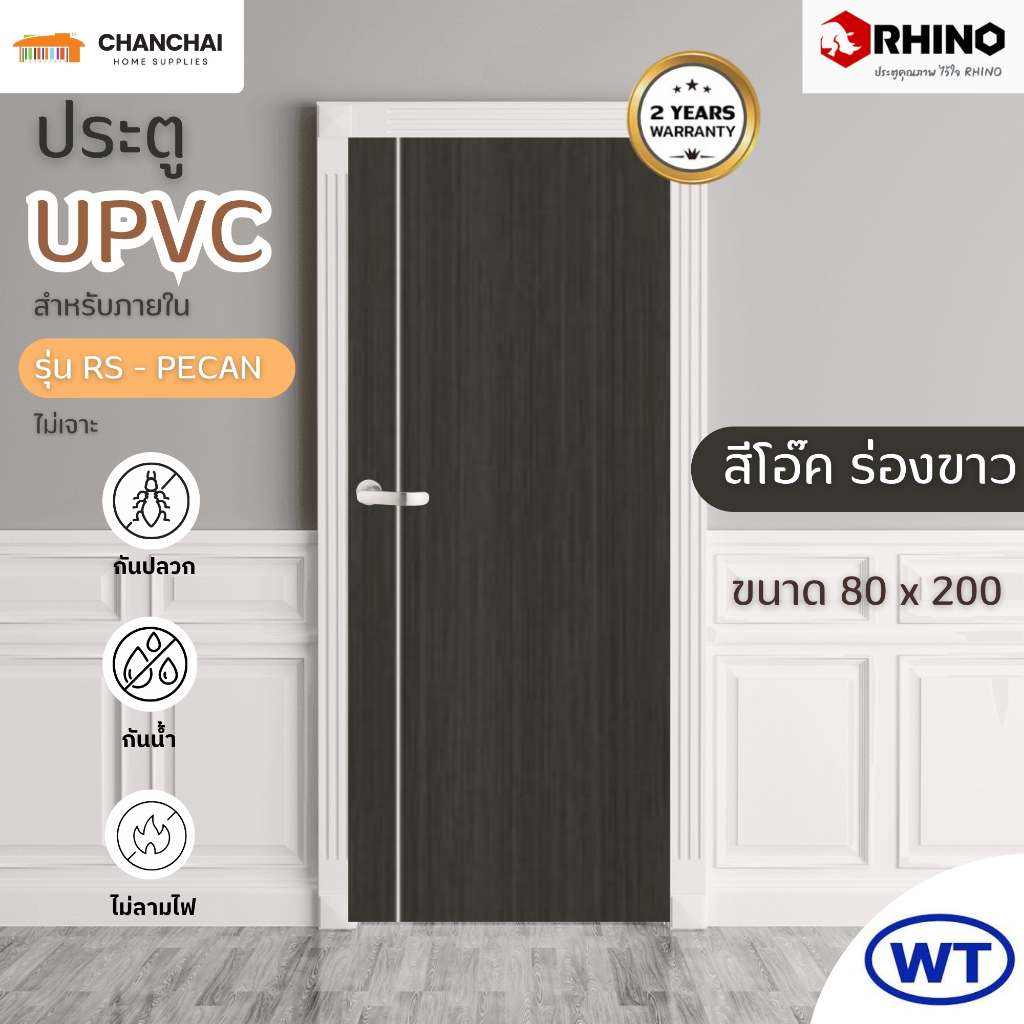 🔥🔥 ประตู uPVC WT  RHINO รุ่น RS - PECAN ขนาด 80x200 สีโอ๊ค ร่องขาว สำหรับใช้ภายใน ห้องน้ำ ประกัน 2 ป