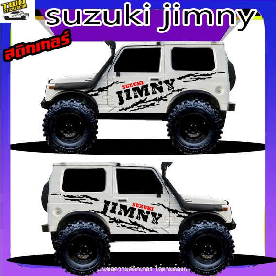 สติ๊กเกอร์ suzuki jimny  ซูซูกิ จิมนี่ สติกเกอร์ติดข้างประตู ได้2ด้าน ทำแบบเปลี่ยนข้อความฟรี