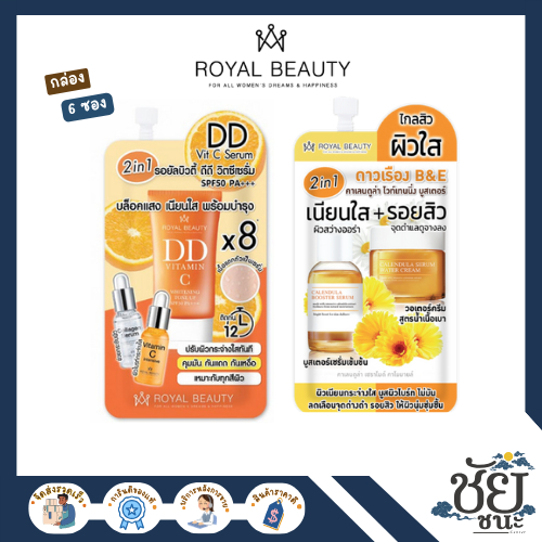 (กล่อง 6 ซอง) รอยัล บิวตี้ Royal Beauty สูตรดาวเรือง B&E และ สูตร DD Vit C เซรั่ม