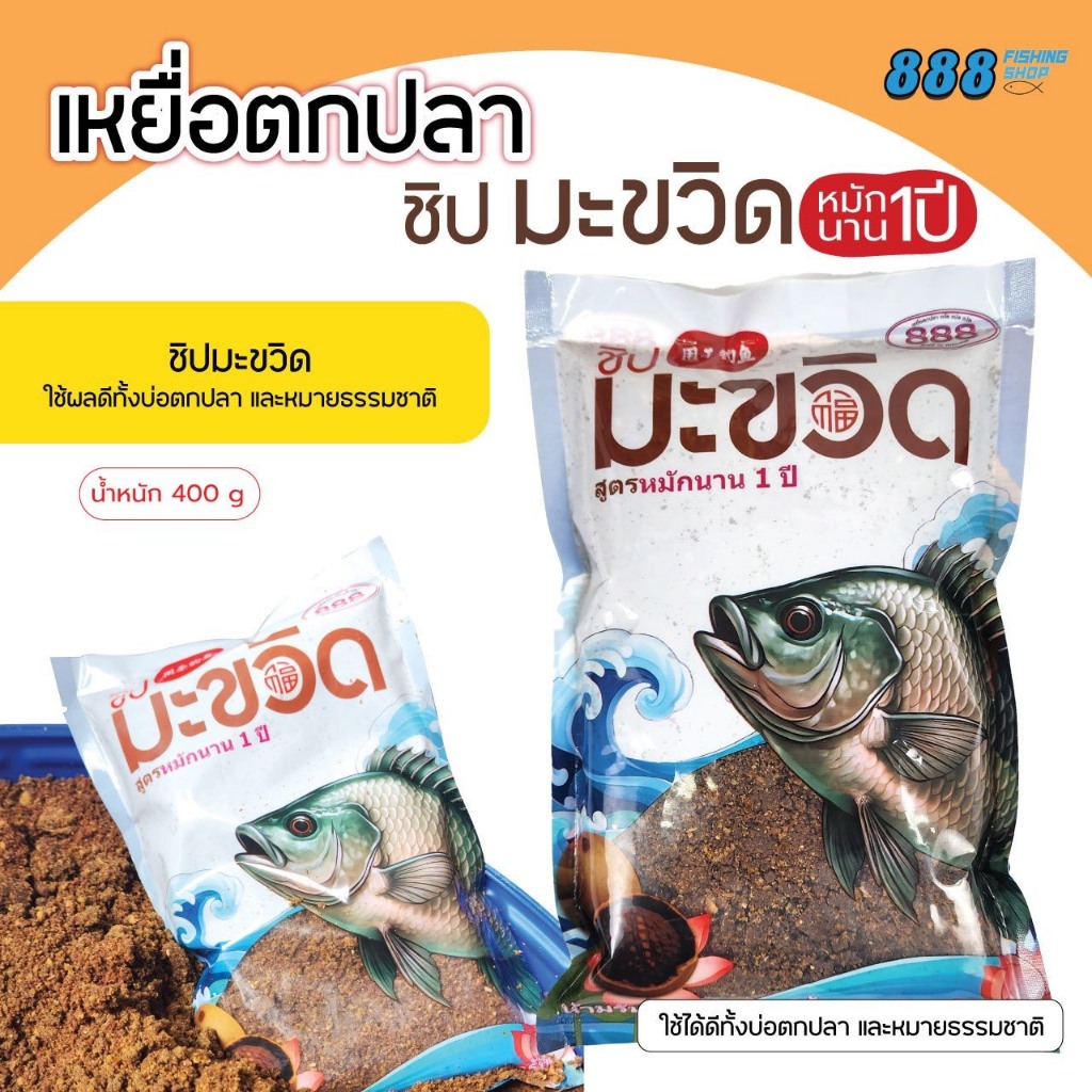 เหยื่อตกปลา ชิปมะขวิด ( หัวเหยื่อ ) สูตรหมักนาน 1 ปี ++