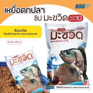 เหยื่อตกปลา ชิปมะขวิด ( หัวเหยื่อ ) สูตรหมักนาน 1 ปี ++