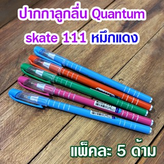 (5 ด้าม) ปากกา ปากกาลูกลื่น Quantum skate 111 (หมึกน้ำเงิน) …