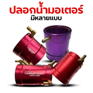 อะไหล่เรือ : ปลอกน้ำ (มีหลายแบบ) ปลอกมอเตอร์