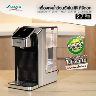 Seagull เครื่องกดน้ำร้อนอัตโนมัติ ดิจิตอล 2.7 ลิตร ระบบสัมผัส ปรับอุณหภูมิได้ 6 ระดับ น้ำร้อนทันใจใน 4 วิ