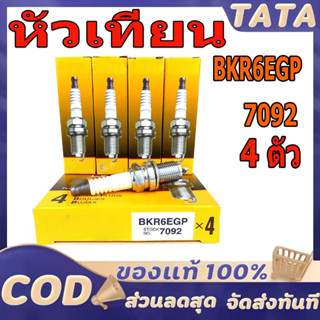 BKR6EGP (4หัว) หัวเทียนเข็ม 7092 จำนวน 4 ตัว