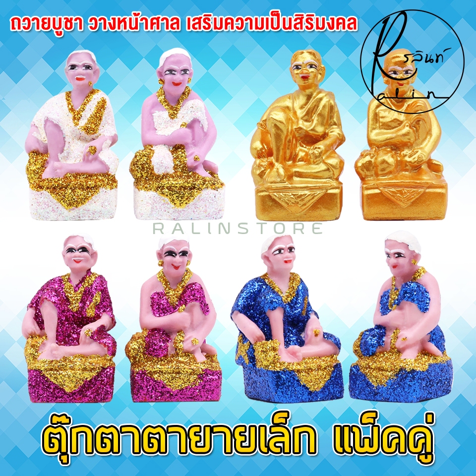 ตุ๊กตาตายาย ขนาดเล็ก ตายาย เรซิ่น เคลือบกากเพชร รูปที่ 6