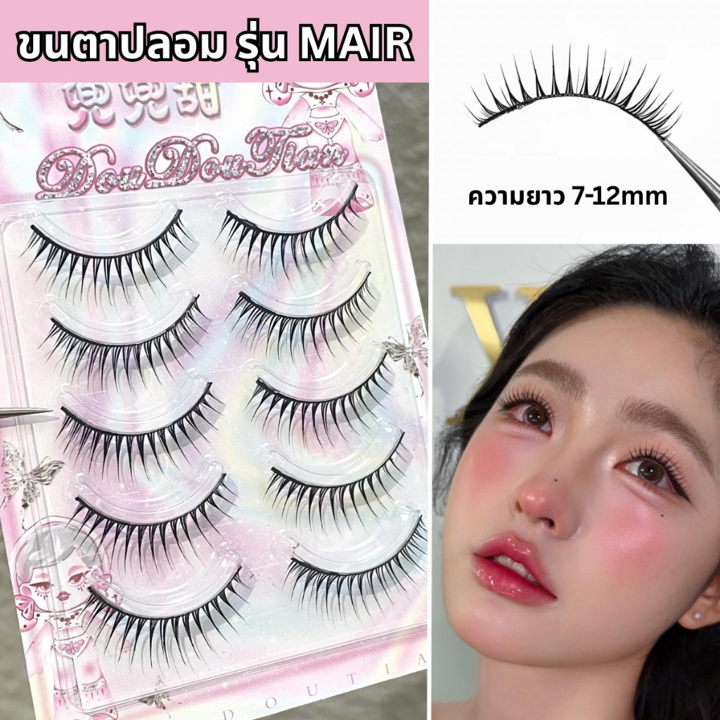 ขนตาปลอม รุ่น MAIR ขนตาแบบ 3D ความยาว 7-12mm ยาวนุ่ม ไม่แข็ง แกนเอ็นบางใส ความงอน เป็นธรรมชาติ ติดง่าย ทนทาน ใส่สบายตา