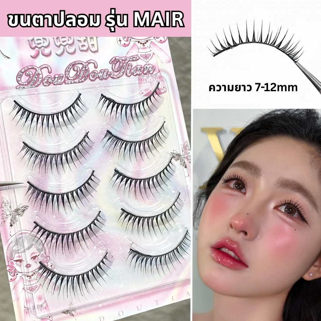 ขนตาปลอม รุ่น MAIR ขนตาแบบ 3D ความยาว 7-12mm ยาวนุ่ม ไม่แข็ง แกนเอ็นบางใส ความงอน เป็นธรรมชาติ ติดง่าย ทนทาน ใส่สบายตา
