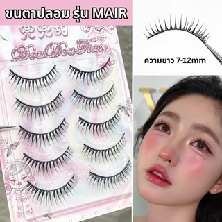 ขนตาปลอม รุ่น MAIR ขนตาแบบ 3D ความยาว 7-12mm ยาวนุ่ม ไม่แข็ง แกนเอ็นบางใส ความงอน เป็นธรรมชาติ ติดง่าย ทนทาน ใส่สบายตา