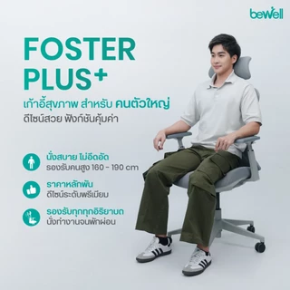 Bewell Foster Plus เก้าอี้เพื่อสุขภาพ สำหรับคนรูปร่างใหญ่ ฟังก์ชันครบ รับประกัน 5 ปี