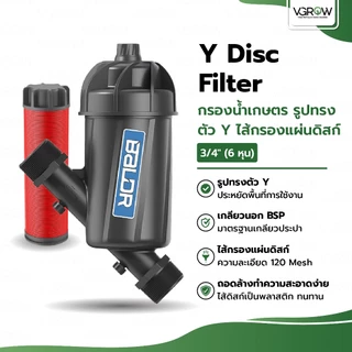 กรองน้ำเกษตร รูปทรงตัว Y ไส้กรองแผนดิสก์ ขนาด 3/4" และ 1" Y Disc filter ระบบน้ำ กรองเกษตร