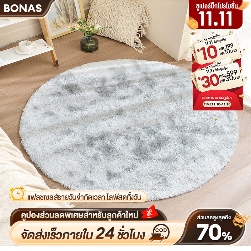 BONAS พรม พรมกลม พรมห้องนอน พรมนั่งเล่น พรมปูพื้นห้อง พรมเช็ดเท้า พรมวงกลม กันลื่น ตกแต่งบ้าน ขนนุ่ม