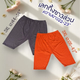 กางเกงเลกกิ้ง ขาสามส่วน Biker shorts ไบค์เกอร์ผู้หญิง สาวอวบ ไซส์ใหญ่3XL-จัมโบ้5XL