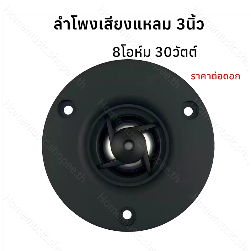 ลำโพงเสียงแหลม 3นิ้ว 8Ω 30W ฟอยล์อลูมิเนียม แม่เหล็กนีโอ ทวิตเตอร์ แหลม HK 3 นิ้ว tweeter ดอกทวิตเตอ