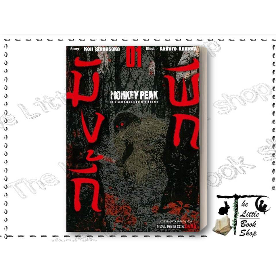 [พร้อมส่ง] หนังสือ MONKEY PEAK 1 ผู้เขียน : Koji Shinasaka สำนักพิมพ์ : Siam Inter Comics