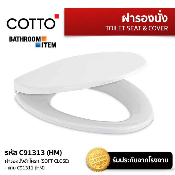 C91313(HM) ฝารองนั่งชักโครก (SOFT CLOSE) (แทน C91311(HM))