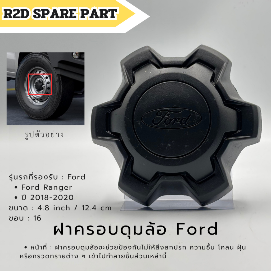 ฝาครอบล้อ ฝาครอบดุมล้อ (ขอบ 16) Ford Ranger ปี 2018-2020 (สินคัาเป็นงานมีตำหนิ)