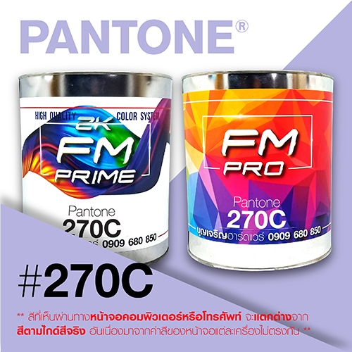 (ราคาต่อลิตร) สี PANTONE 270 C / PMS 270 C