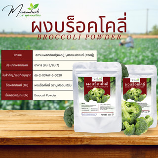 ผงบร็อคโคลี่ 100% มีอย. ขนาด100กรัม Broccoli Powder