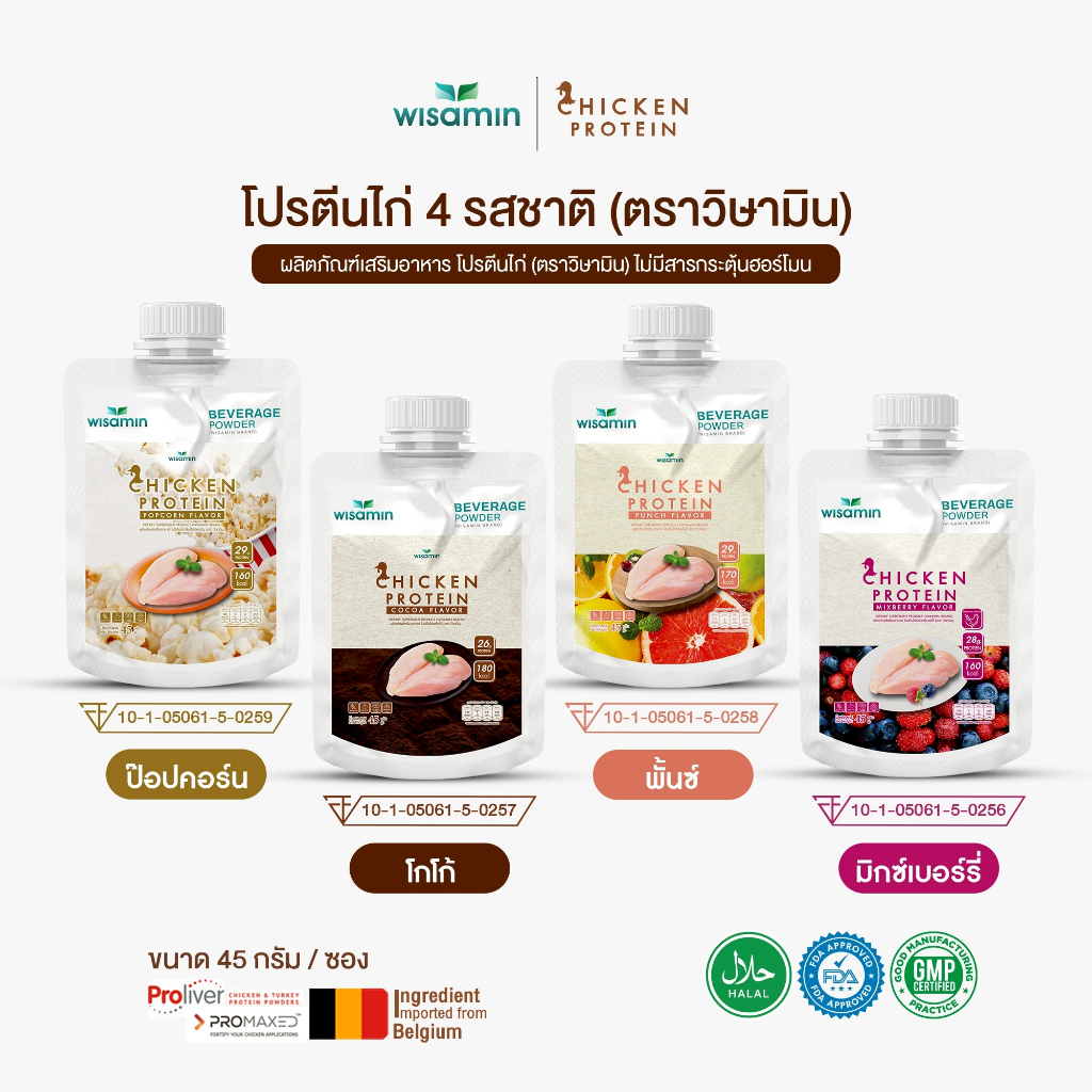 CHICKEN PROTEIN โปรตีนจากไก่ ไฮโดรไลซ์ มี 4 รสชาติ ชนิดซอง 45 กรัม (ตราวิษามิน) จำนวน 1 ซอง 45 กรัม ปลอดกลูเตน ปลอด GMO