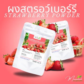ผงสตรอว์เบอร์รี่ มีอย. ผงสตอเบอรี่ ขนาด 100 กรัม Strawberry Powder
