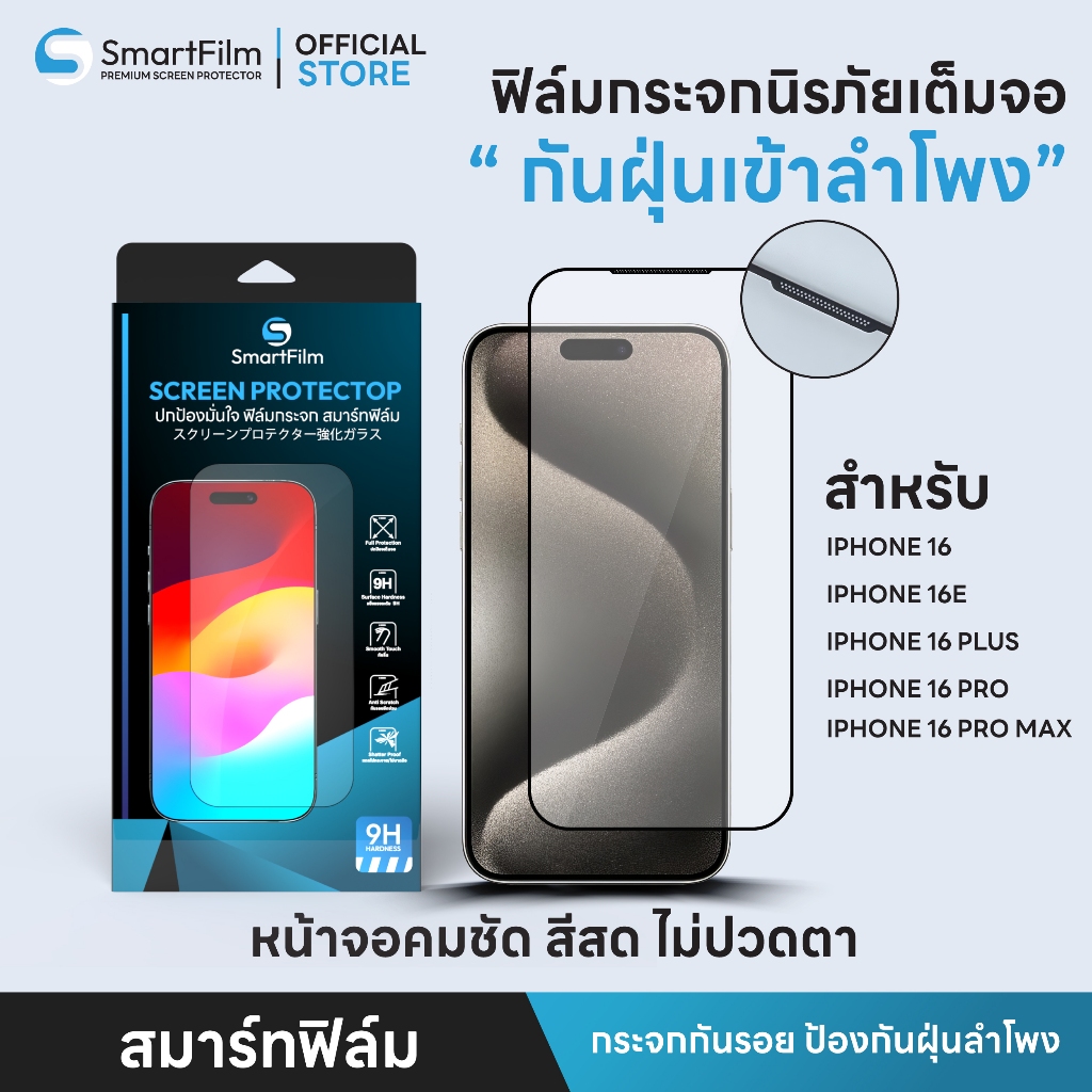 smartfilm ฟิล์มกระจกนิรภัย กันฝุ่นลำโพง เต็มจอ สำหรับ iphone 16 promax 16 pro 16plus 16e iPhone16 เต็มจอใส ฟิล์มไอโฟน ราคา ถูกที่สุด ดีลบีเคเค รูปภาพหลัก