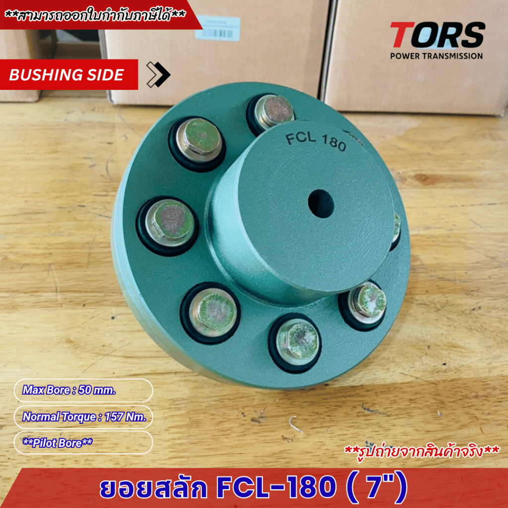 ยอยสลัก / ยอยปั๊มน้ำ / คัปปลิ้งสลัก / Crown pin coupling FCL180(7นิ้ว)