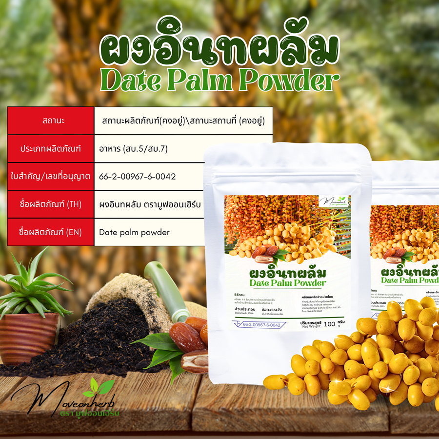 ผงอินทผลัม Dates ขนาด100กรัม ผลไม้มหัศจรรย์ จากแดนอาหรับ