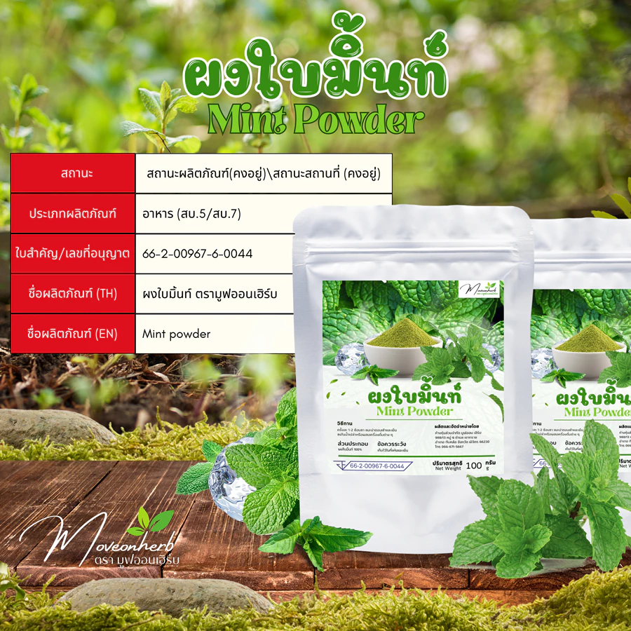 ผงใบมิ้นท์ ผงมิ้นท์ ขนาด100กรัม Mint Powder