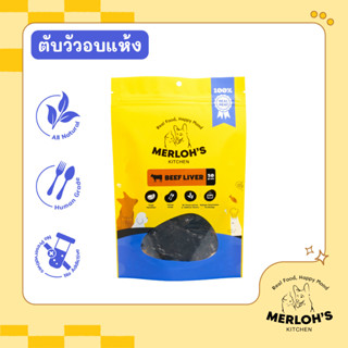 ขนมสุนัข ตับวัวอบแห้ง 100% Merloh's Kitchen ขนาด 50/80 กรัม