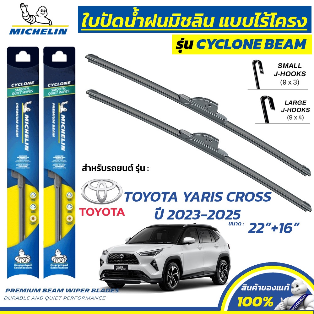MICHELIN ใบปัดน้ำฝน แบบไร้โครง รุ่น CYCLONE สำหรับ TOYOTA YARIS CROSS ปี 2023-2025 ขนาด 22"+16" (1 คู่)
